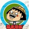 二休，