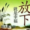 美儿♥心醉