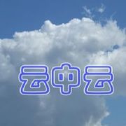 ★雲中雲★的头像