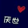 厌世全区接单₩g