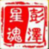 々碎月〃搁b