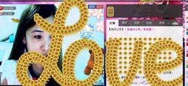 ✿湾湾✿主播照片