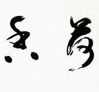 倒作画家百事通室主播照片
