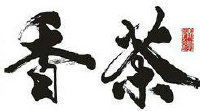 倒作画家百事通室主播照片