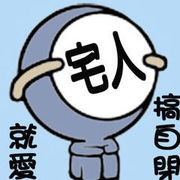 艾瑪小號＝w＝的头像