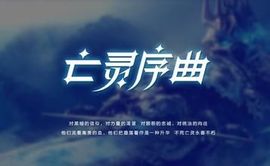 亡灵小龙主播照片
