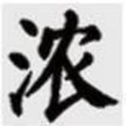 浓--16