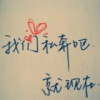 小斌子我爱你