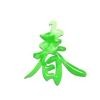 春色安染