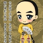 四爷™