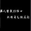 一支秀笔写神话.