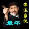 哥的高傲是传说