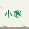 到处逛逛找那个妹子