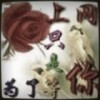 《詠吥侢噯》