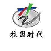 校园时代组委会海报