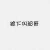 昵称违规，请重新修改