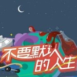 默守不相离