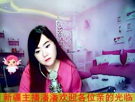 〓潘潘已换号直播〓主播照片