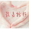 歡囍就好