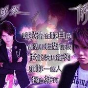 太子哥~脩的头像