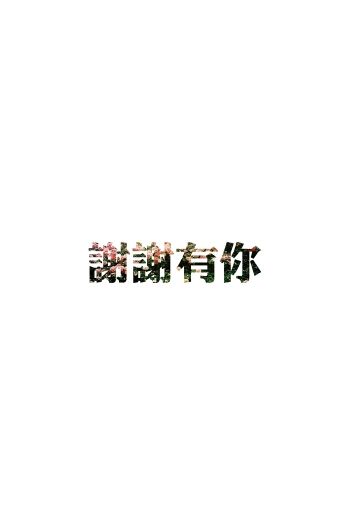 妍小乐呀主播照片