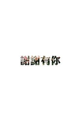妍小乐呀主播照片