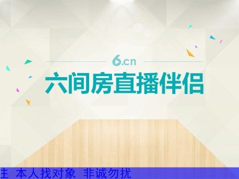 ❤鑫❤找个小对象的主播照片