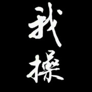 深情不及久曰、的头像