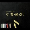 超人不会飞1i海报