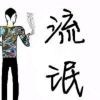 不着调的小王子