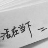 活在当下4d