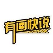 有画快说