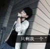 全都是戏i、的头像