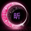 昕想事成
