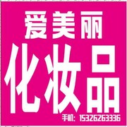 业民爱美丽化妆品海报