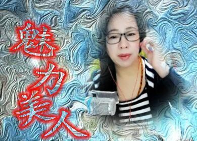 魅力女人唱民歌的图片