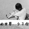 ◇我的世界我决定--