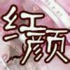 红💑颜的头像