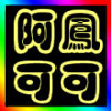 可可ql