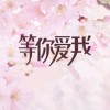 等妳*薆莪★☆