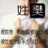 谁愿与我白头