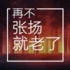 人走茶凉，情难续