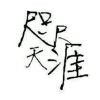 ✘↘空城↙℡