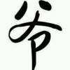 j哈哈