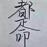 花落谁家~伟哥的头像