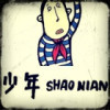 〃执迷不悟.