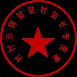 村村乐站长主播照片