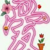 我爱你f*q海报