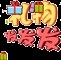 社会你孩哥！海报