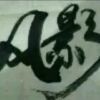 风~影k